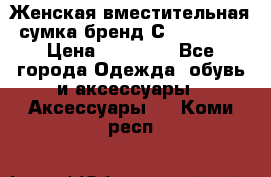 Женская вместительная сумка бренд Сoccinelle › Цена ­ 10 000 - Все города Одежда, обувь и аксессуары » Аксессуары   . Коми респ.